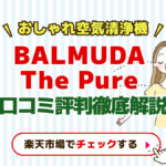 BALMUDA　The Pure口コミ評判徹底解説おしゃれ空気清浄機