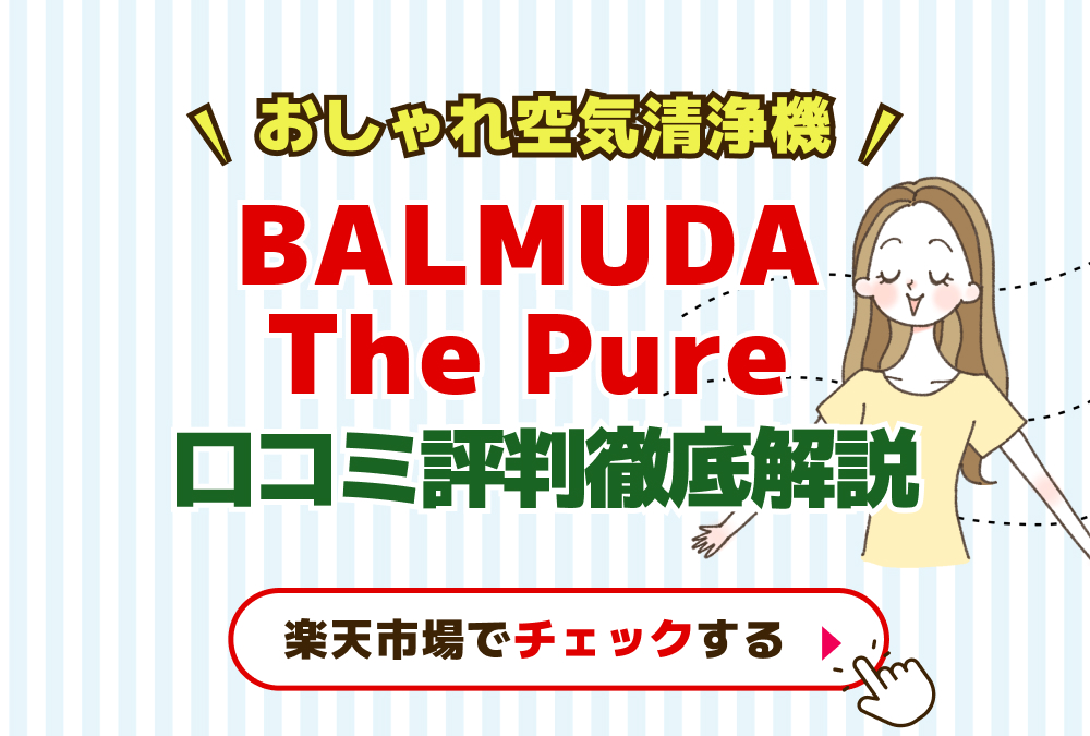 BALMUDA The Pure口コミ評判徹底解説おしゃれ空気清浄機