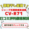 シャープ衣類乾燥除湿機CV−R７１口コミ評判徹底解説