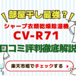 シャープ衣類乾燥除湿機CV−R７１口コミ評判徹底解説