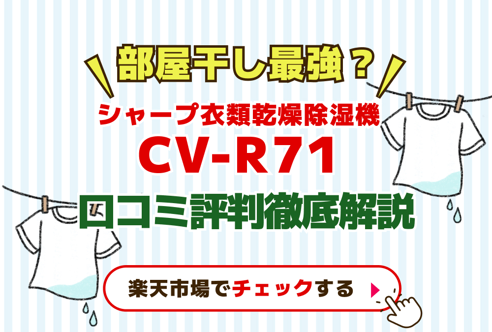 シャープ衣類乾燥除湿機CV−R71口コミ評判徹底解説