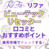 リファビューテックリセッター口コミとおすすめポイント