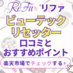 リファビューテックリセッター口コミとおすすめポイント