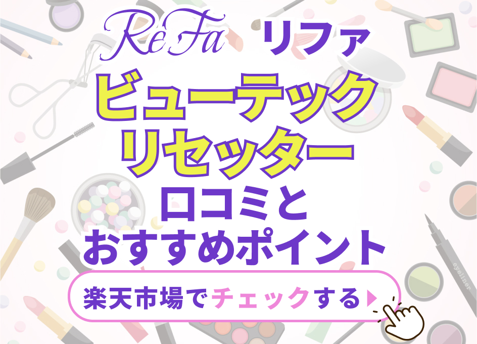 リファビューテックリセッター口コミとおすすめポイント