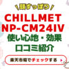 頭すっぽり360度【CHILLMET】 NP-CM24IV口コミ 使い心地と効果を本音レビュー