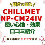 頭すっぽり360度【CHILLMET】 NP-CM24IV口コミ 使い心地と効果を本音レビュー