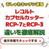 レコルトカプセルカッターRCP-7とRCP−３違いを徹底解説