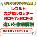 レコルトカプセルカッターRCP-7とRCP−３違いを徹底解説