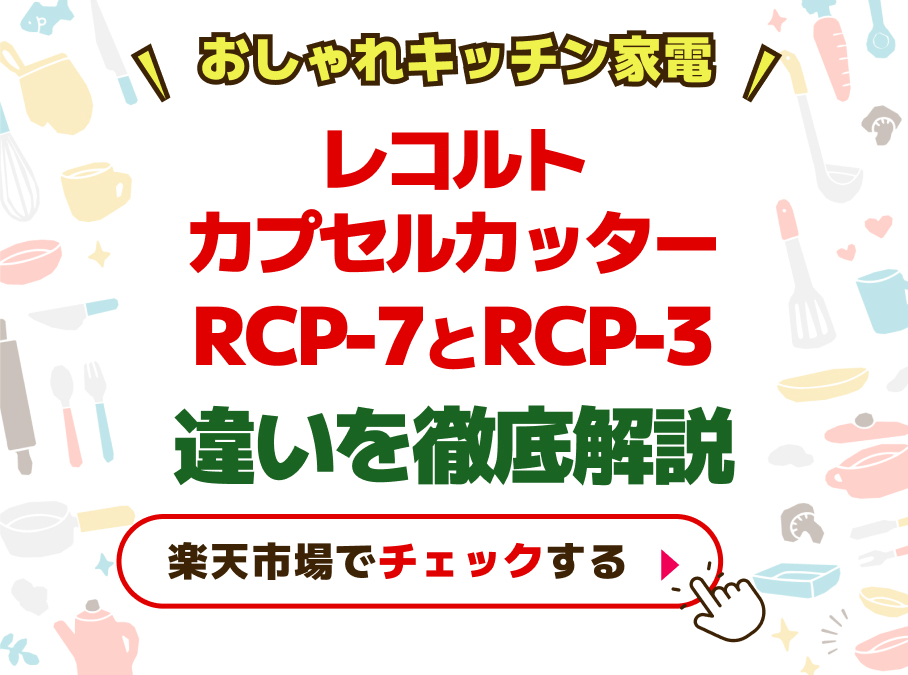 レコルトカプセルカッターRCP-7とRCP−3違いを徹底解説