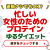 【運動ナシでもOK？】忙しい女性のためのプロテイン【ゆるダイエット】