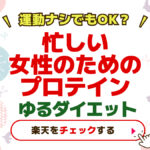 【運動ナシでもOK？】忙しい女性のためのプロテイン【ゆるダイエット】
