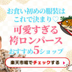 お食い初めの服装はこれで決まり！可愛すぎる袴ロンパースおすすめ5ショップ