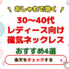 30〜40代レディース向け磁気ネックレスおすすめ４選