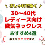 30〜40代レディース向け磁気ネックレスおすすめ４選
