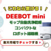 DEEBOT mini使ってみた！コンパクトで全自動モップ洗浄乾燥対応のクチコミ・評判は？