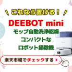 DEEBOT mini使ってみた！コンパクトで全自動モップ洗浄乾燥対応のクチコミ・評判は？