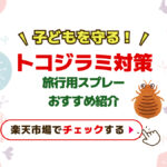 【林間学校・合宿前に！】ホテルや宿泊施設の“トコジラミ対策”はこれでOK｜子どもを守る旅行用スプレーおすすめ3タイプ