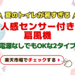 【夏のトイレが暑すぎる…】人感センサー付き扇風機で快適空間に！電源なしでもOKな2タイプ