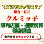 クルミっ子どこで売ってる？販売店舗