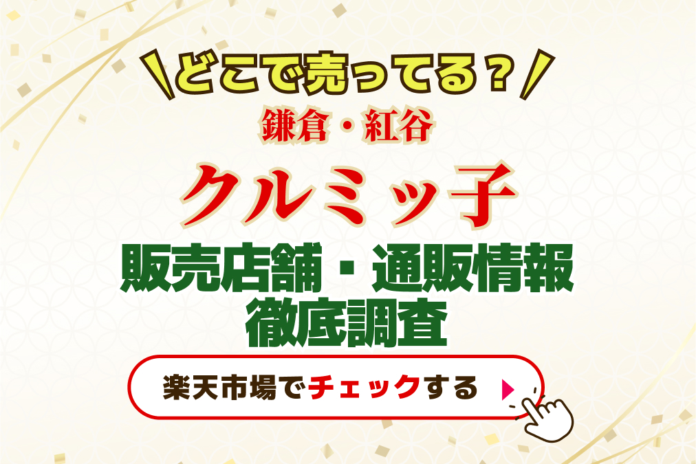 クルミっ子どこで売ってる？販売店舗