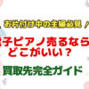 電子ピアノを売るならどこがいい？片付け主婦が選ぶべき買取先完全ガイド