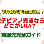 電子ピアノを売るならどこがいい？片付け主婦が選ぶべき買取先完全ガイド