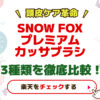【頭皮ケア革命】SNOW FOXプレミアムカッサブラシ3種類を徹底比較！違いと選び方まとめ