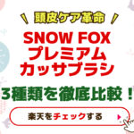 【頭皮ケア革命】SNOW FOXプレミアムカッサブラシ3種類を徹底比較！違いと選び方まとめ