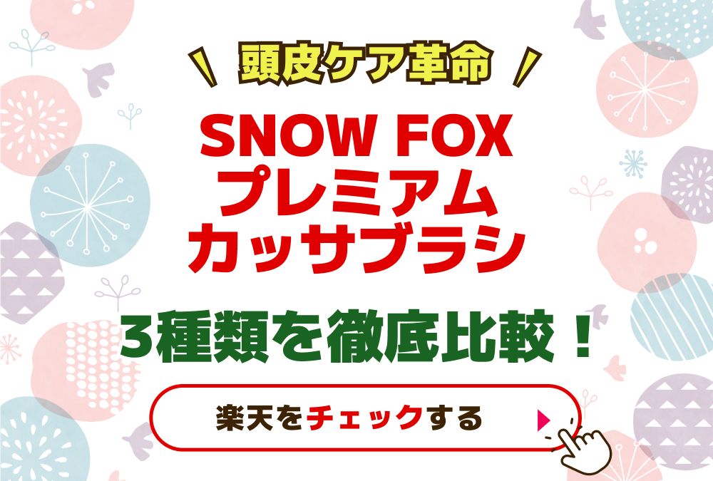 【頭皮ケア革命】SNOW FOXプレミアムカッサブラシ3種類を徹底比較!違いと選び方まとめ