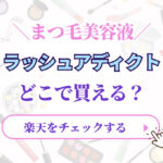 ラッシュアディクトはどこで買える？
