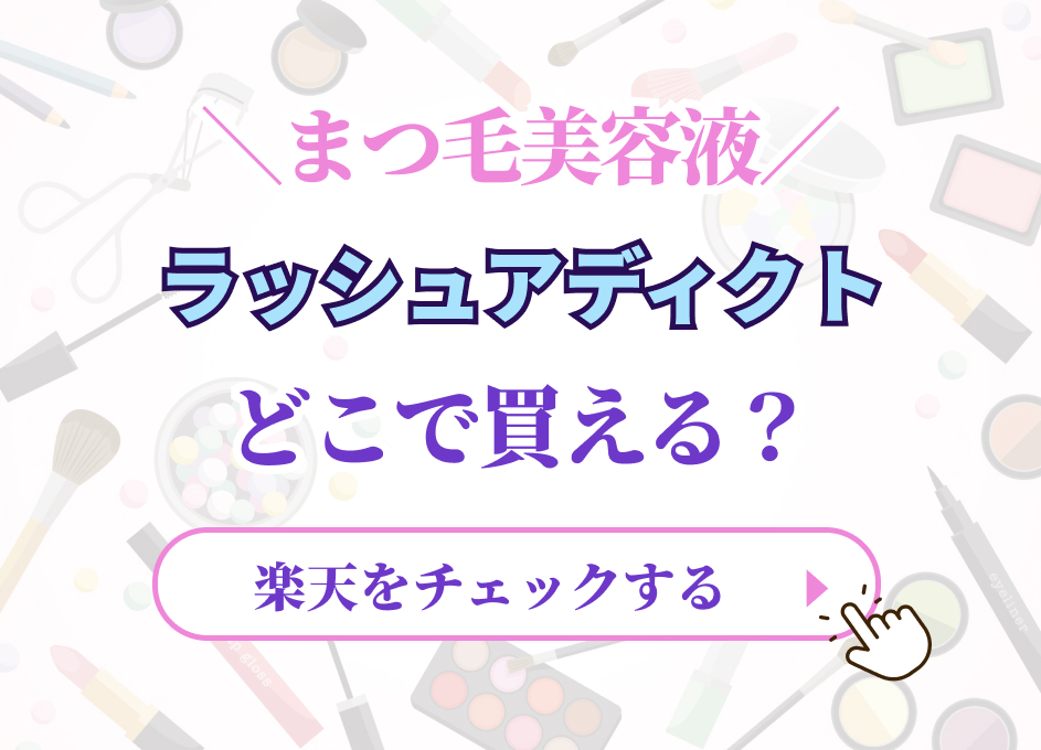 ラッシュアディクトはどこで買える?