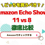 Echo Show 11 vs 8 徹底比較　どっちを買うべき？