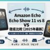Echo Show 11 vs 8 徹底比較　どっちを買うべき？