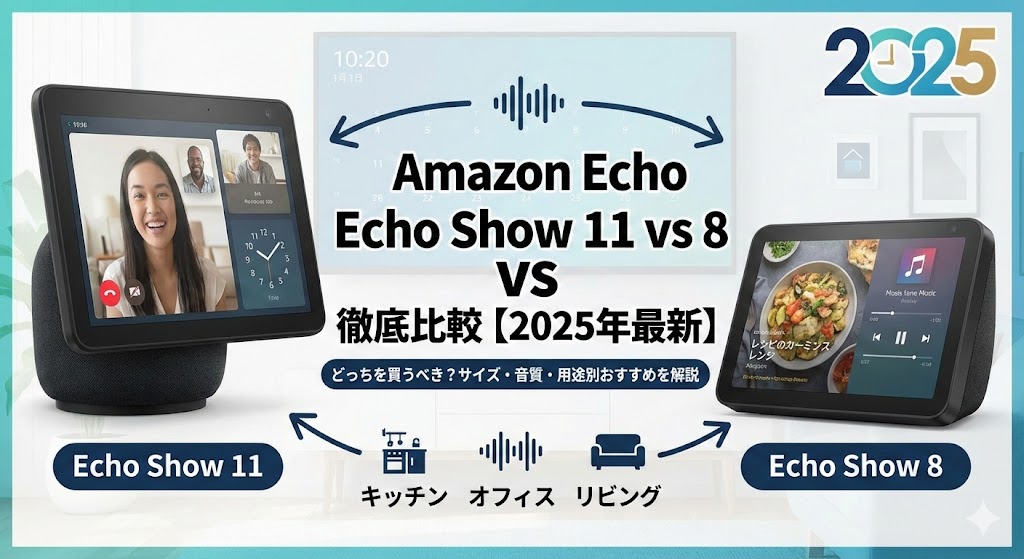 Echo Show 11 vs 8 徹底比較　どっちを買うべき？