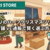 ニトリのハーフクリスマスツリー！店舗 vs 通販で賢く選ぶ方法
