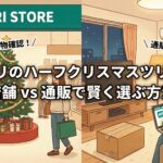 ニトリのハーフクリスマスツリー！店舗 vs 通販で賢く選ぶ方法