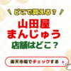 山田屋まんじゅう　店舗はどこ？