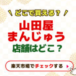 山田屋まんじゅう　店舗はどこ？