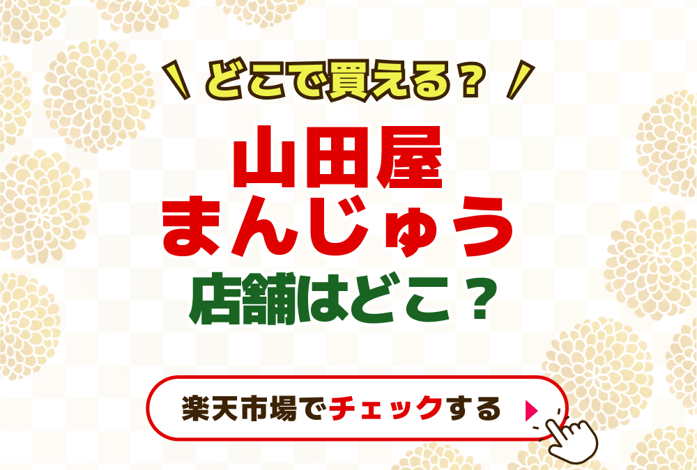 山田屋まんじゅう　店舗はどこ？