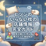 ヒツジのいらない枕の店舗情報完全ガイド｜実店舗とお得な購入方法を徹底解説