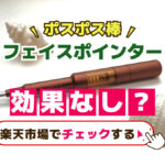 フェイスポインター効果なし？口コミ検証と本当の評価を徹底解説