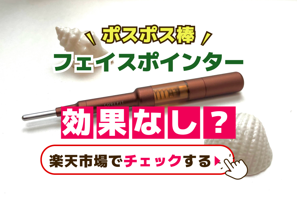 フェイスポインター効果なし?口コミ検証と本当の評価を徹底解説