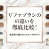 リファブラシの違いを徹底比較！種類別の選び方とおすすめモデル