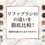 リファブラシの違いを徹底比較！種類別の選び方とおすすめモデル