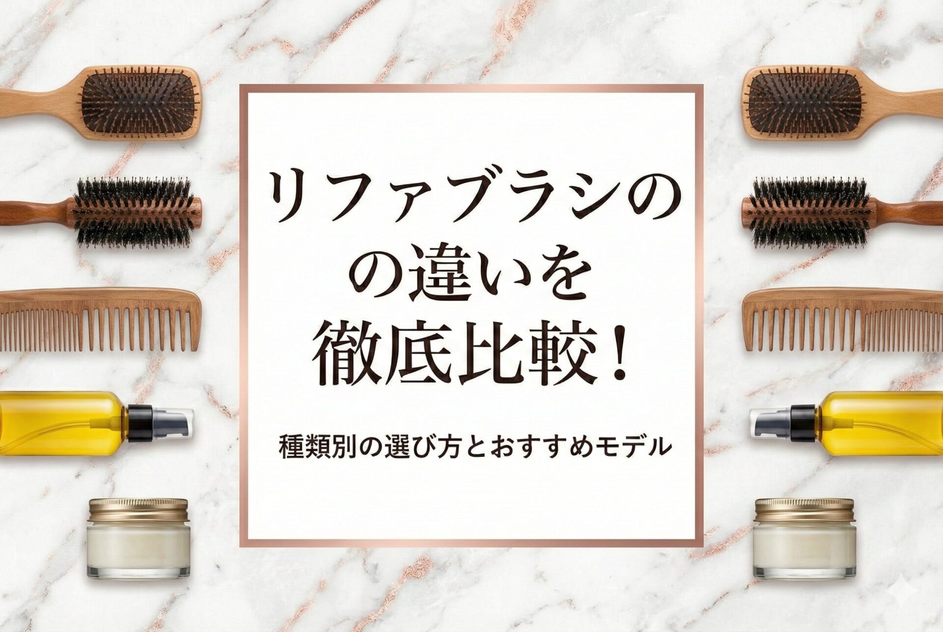 リファブラシの違いを徹底比較！種類別の選び方とおすすめモデル