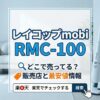 レイコップmobi RMC-100はどこで売ってる?販売店と最安値情報