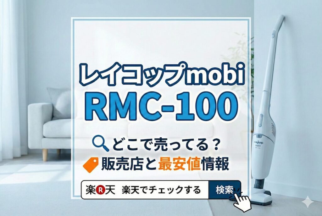 レイコップmobi RMC-100はどこで売ってる?販売店と最安値情報