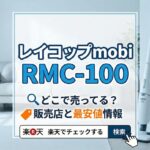 レイコップmobi RMC-100はどこで売ってる?販売店と最安値情報