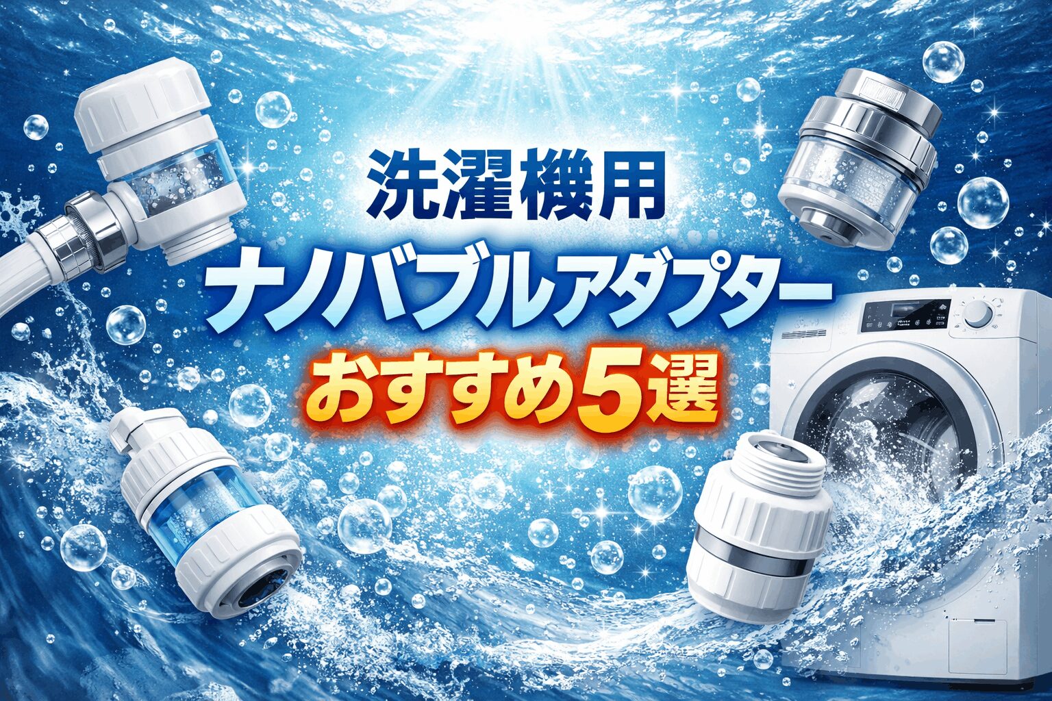 洗濯機用ナノバブルアダプターおすすめ5選
