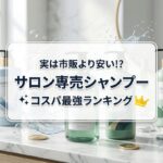 実は市販より安い!? サロン専売シャンプーのコスパ最強ランキング